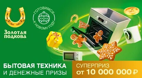 Золотая подкова 31.03 2024