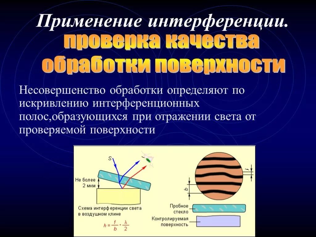 Интерференция применяется. Применение интерференц. Применение интерференции. Проверка качества обработки поверхностей. Применение интерференции света.