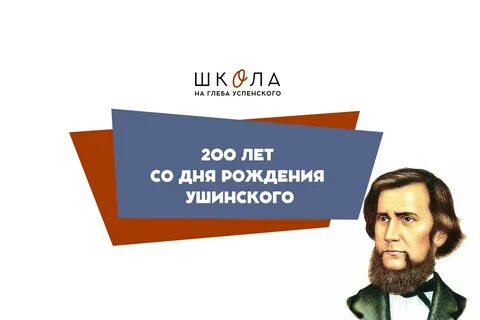 Ушинский 200