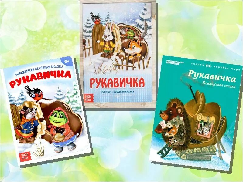 Литературное чтение 1 класс сказка рукавичка. Сказка рукавичка презентация. Литературное чтение 1 класс варежка. Рукавичка 1 класс урок литературное чтение.