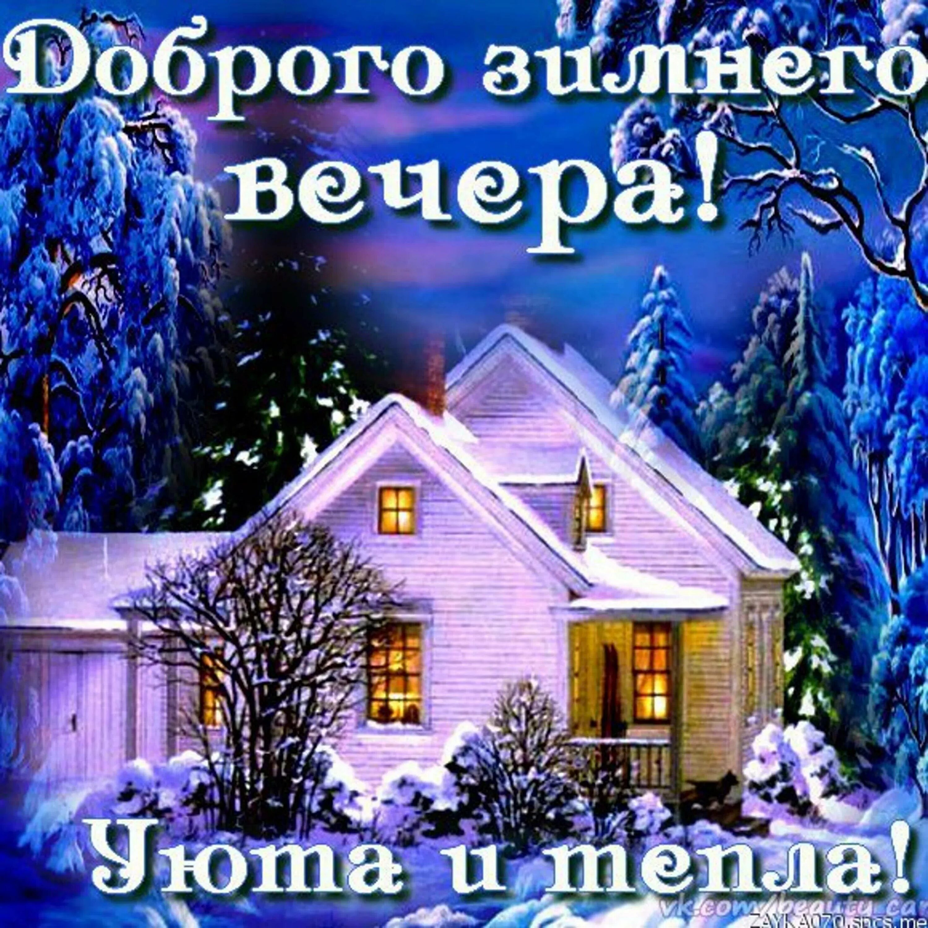 Приятного зимнего. Доброго зимнеговесера. до.рого эимнего весеоа. добрлрого зтмгего вечеоа. доброго зимнеготвечера.