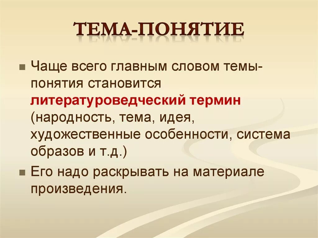 Тема термин. Тема понятие. Тема и идея. Понятие тема в литературе. Использованы материалы произведений