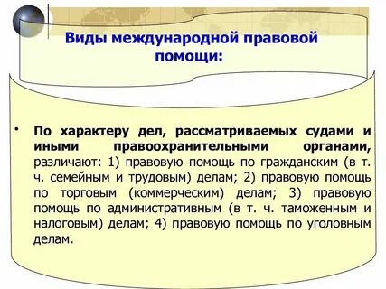 Виды и формы правовой помощи