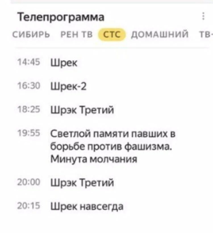 Стс прямой телепрограмма. СТС программа Шрек. Телепередачи СТС. Шрек Шрек 2 Шрек 3 минута молчания. СТС Телепрограмма.