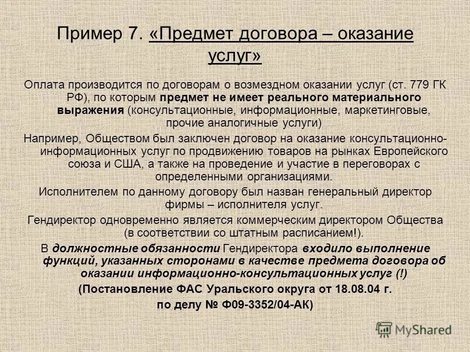 Объект договора оказания услуг. Договор оказания услуг предмет договора. Предмет договора пример. Объект договора возмездного оказания услуг. Обязательство и обязанность в договоре