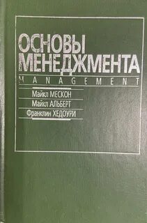 Мескон основы менеджмента