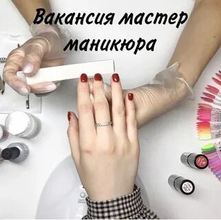 Вакансия мастера маникюра авито