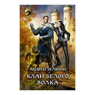 Клан белого