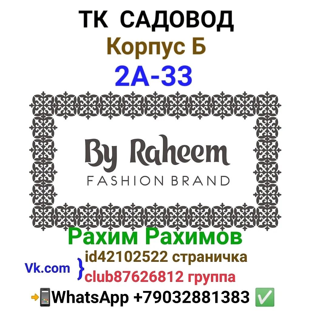 Рахим Рахимов Садовод ВКОНТАКТЕ. By Raheem Садовод. Рахим интернет магазин. 22-118 Садовод.