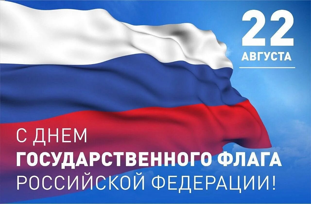 День флага России. День государственного флага Российской Федерации. 22 Августа день государственного флага России. День государственного флага поздравление.