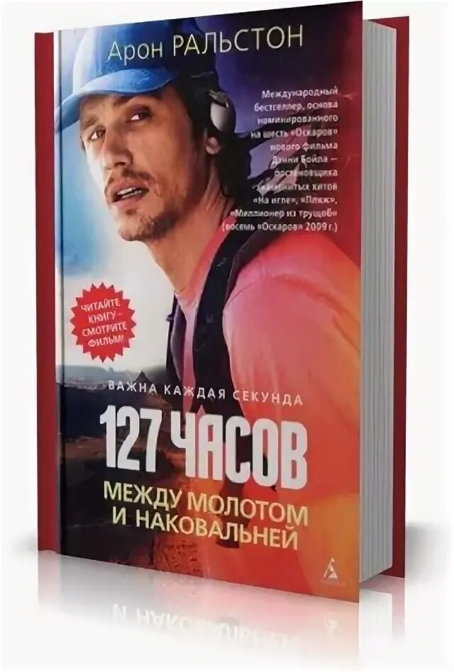 127 часов (2010). 127 hours. Сила 127. Сила 127. 127 часов кадры.