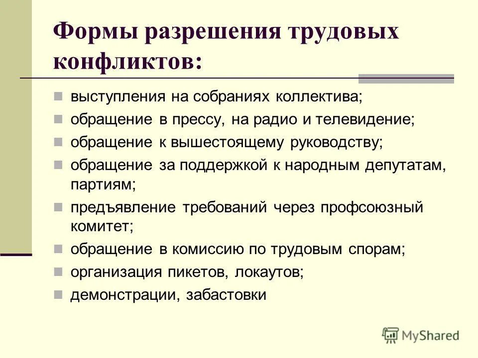 Разрешение конфликтов мирным способом. Типы трудовых конфликтов. Разрешение трудовых конфликтов. Методы разрешения конфликтов в трудовом коллективе. Способы разрешения конфликтов в трудовом коллективе.