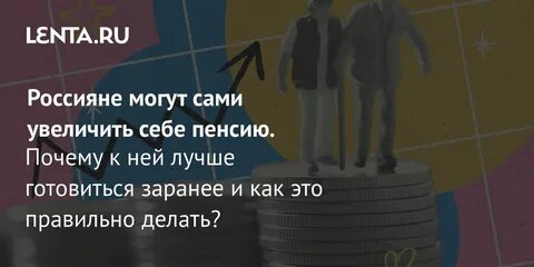 Как сделать пенсию больше