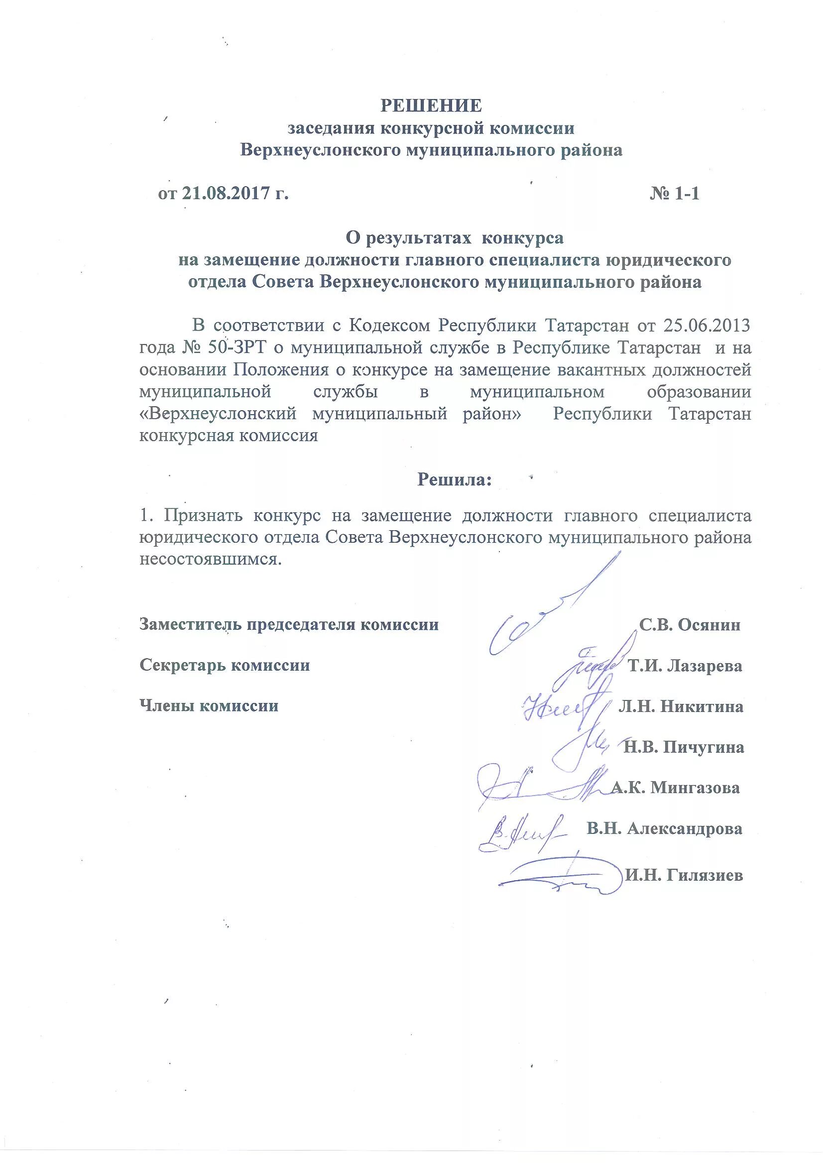 Протокол решения председателя. Решение конкурсной комиссии. протокол конкурсной комиссии образец. решение тендерной комиссии. решение заседания.
