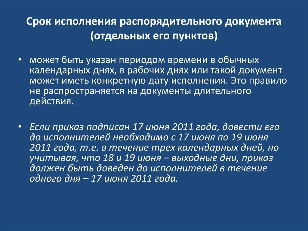 Срок действия распорядительных документов. Распорядительный пункт. Срок исполнения дней или дня. Каково содержание последнего пункта распорядительной части приказа.