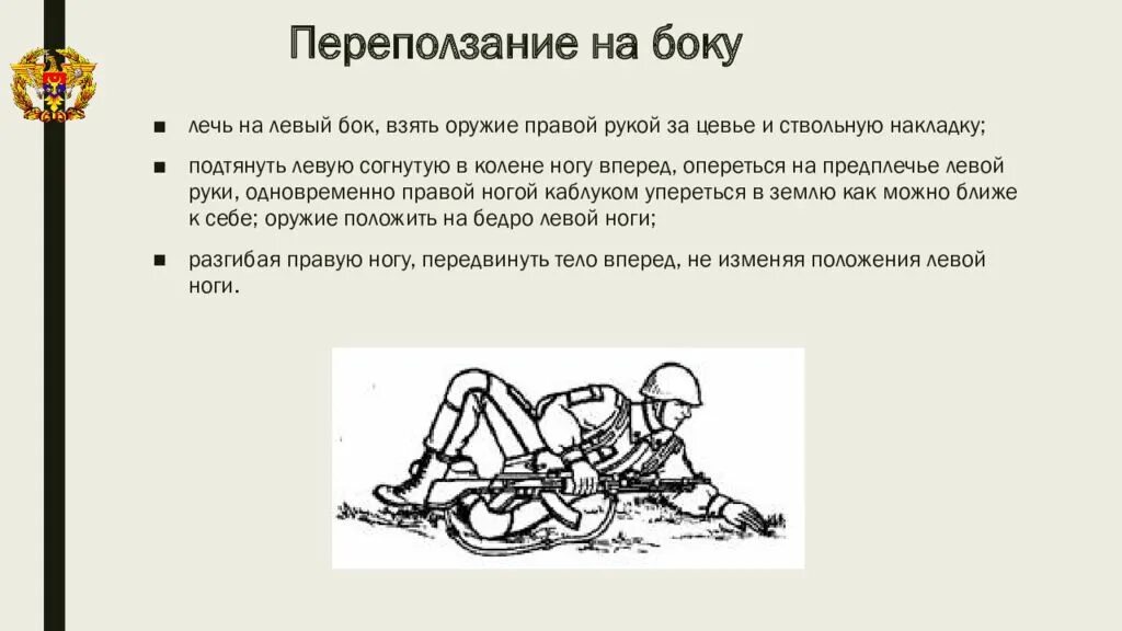 Как выполняется переползание. Переползание на боку. переползание по пластунски. передвижение солдата в бою. способы передвижения в бою.