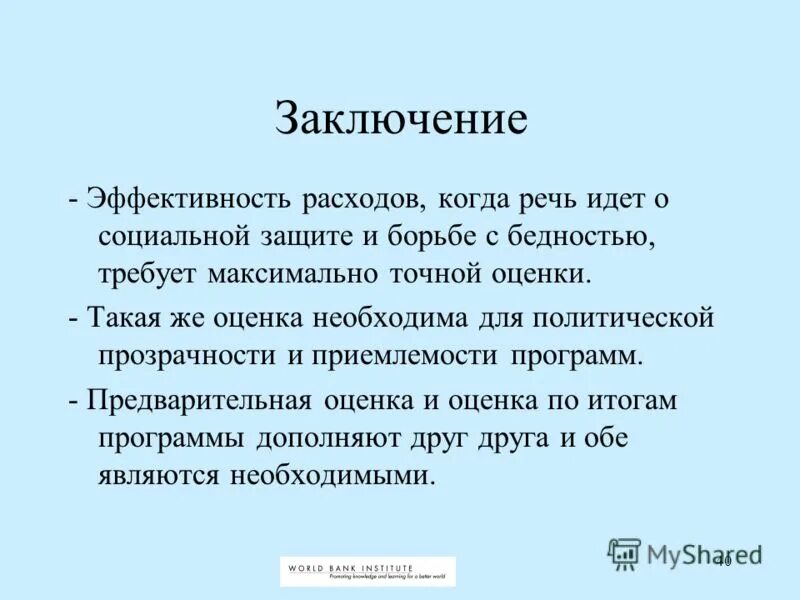 выводы по эффективности