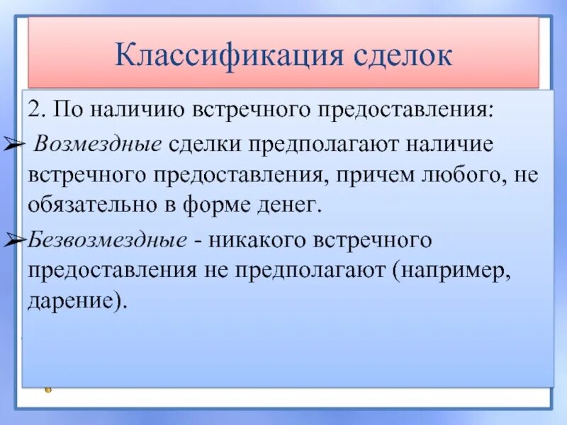 Встречное предоставление это. Классификация сделок. По основанию наличия встречного предоставления выделяют договоры. Наличие / отсутствие встречного предоставления. Достаточность встречного предоставления.