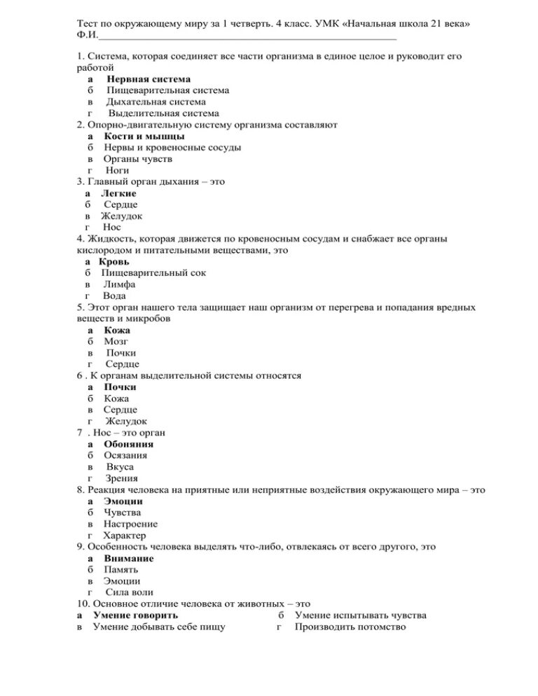 Тест по окружающему миру человек. Тело человека окружающий мир тест. Проверочная работа по окружающему тема организм человека. Строение тела человека проверочная работа.