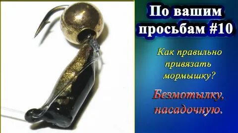 Мормышка монтаж