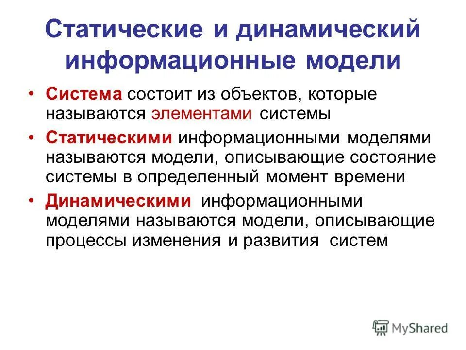 Статическая информационная модель- это модель описывающая. Статическое моделирование пример. Выберите статические информационные модели. Статические и динамические модели в информатике примеры. Выберите статические информационные модели.