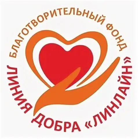 Линия добра отзывы