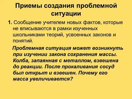 Цель создания проблемной ситуации