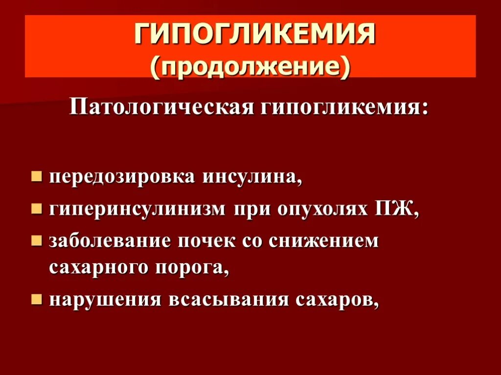Гипогликемию вызывает. Патологическая гипогликемия. гипогликемия биохимия. инсулин вызывает гипогликемию. гипогликемия при опухолях.