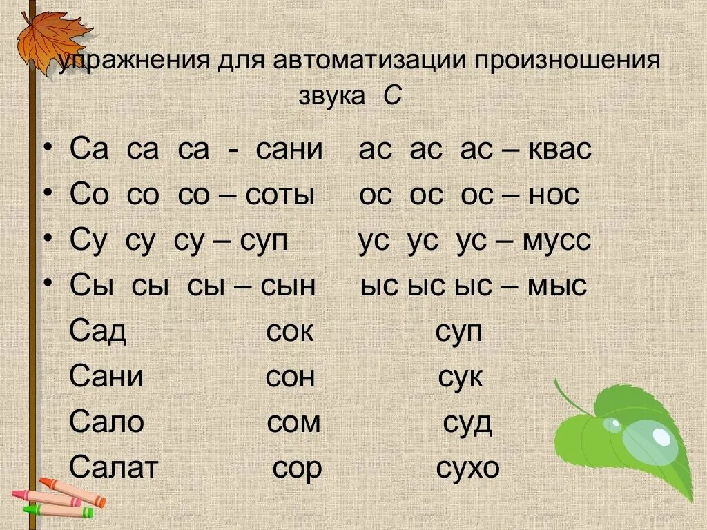 Слоги слова орех. Упражнения для автоматизации произношения звука. Упражнения на автоматизацию звука с. Слоги со звуком с. Автоматизация звука с в слогах задания.