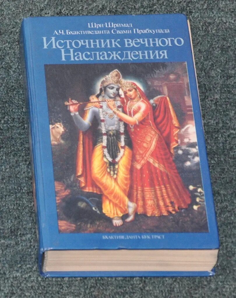 Источник вечного наслаждения книга. Источник вечного наслаждения Шрила Прабхупада книга. Кришна источник вечного наслаждения. Источник вечного наслаждения обложка книги. Вечное удовольствие