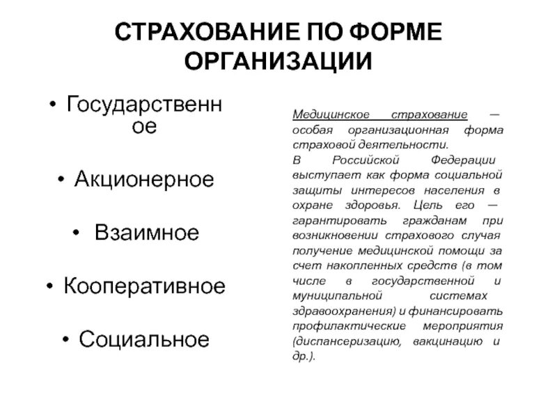 Организационно правовые формы социального страхования. Организационные формы страхования. Организационные формы проведения страхования. Формы страховых организаций. Страхования деятельности страховой организации.