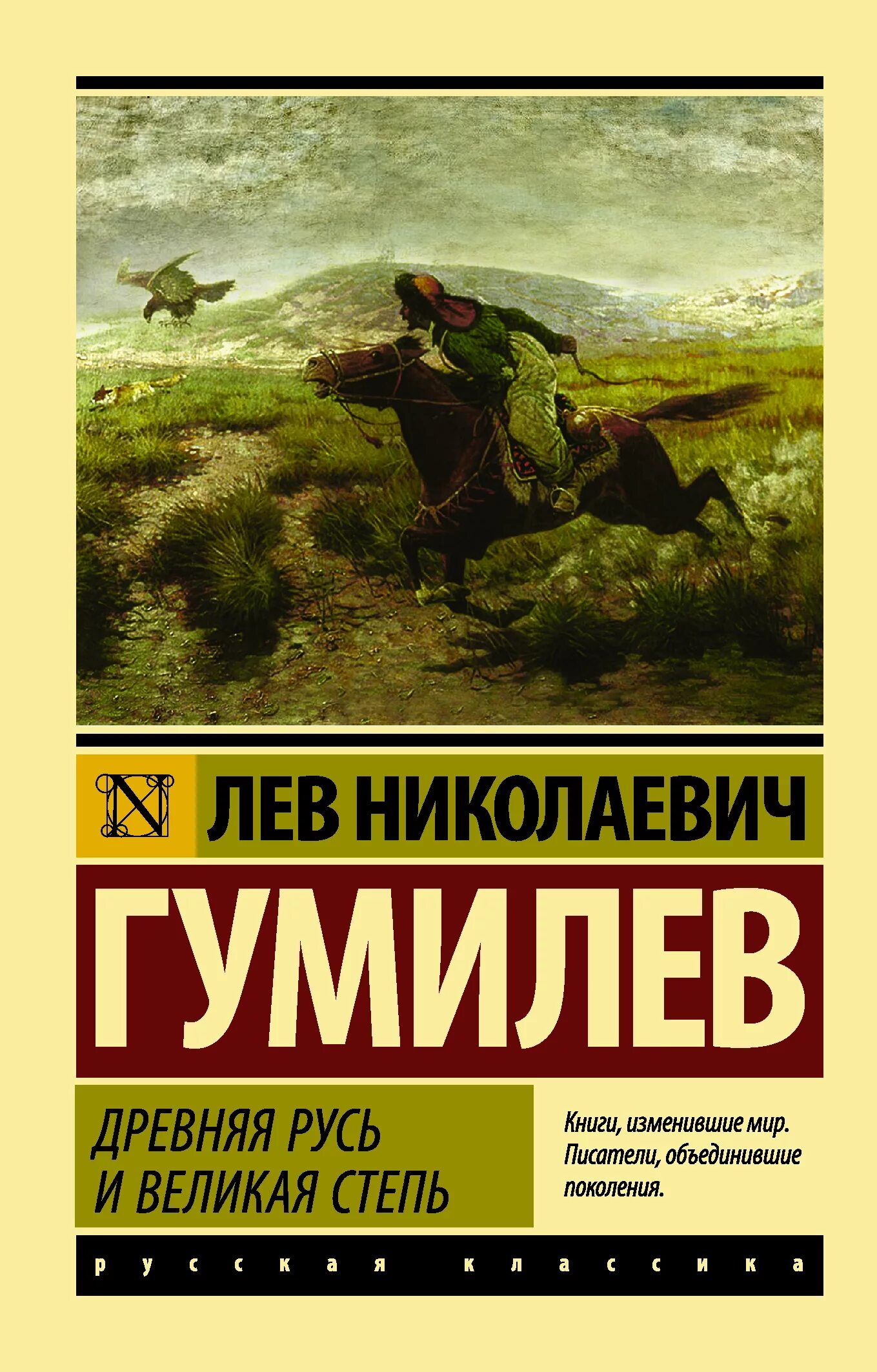 Гумилева древняя русь. Древняя Русь и Великая степь Гумилев Лев Николаевич. Книга древняя Русь и Великая степь. Лев Николаевич Гумилёв древняя Русь русская классика. Лев Гумилев древняя Русь и Великая степь 978-5-17-100425-5.