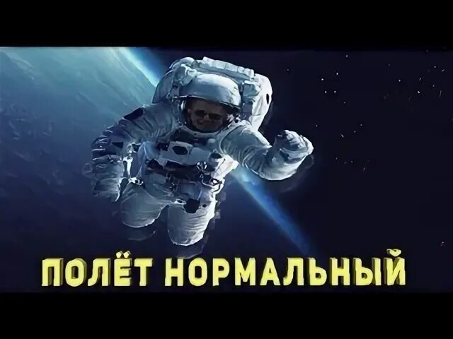 10 лет полет нормальный. 10 лет полет нормальный