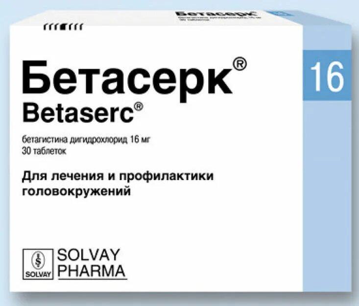 Бетасерк 16 мг. Бетасерк 16 мг таблетки. Бетасерк 16мг таб. Х30. Бетасерк 32 мг. Таблетки от тошноты и головокружения