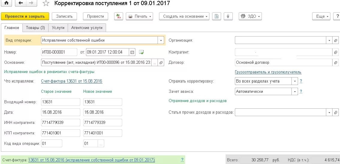 Исправительные записи по операциям прошлых лет. Поступление в 1с 8.3. Документ поступления в 1с. Исправление ошибок прошлых лет в 1с. Документ поступление в 1с 8.3.