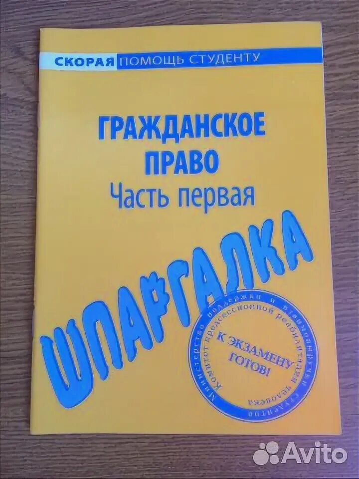 Шпаргалка. Гражданское право шпаргалка. Гражданское право шпаргалка. Гражданское право шпоры. Гражданское право шпаргалка.