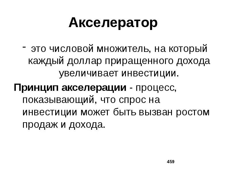 Акселератор это в экономике. Акселератор это в экономике