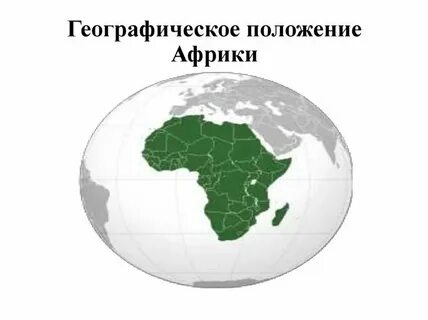В южной африке экватор пересекает