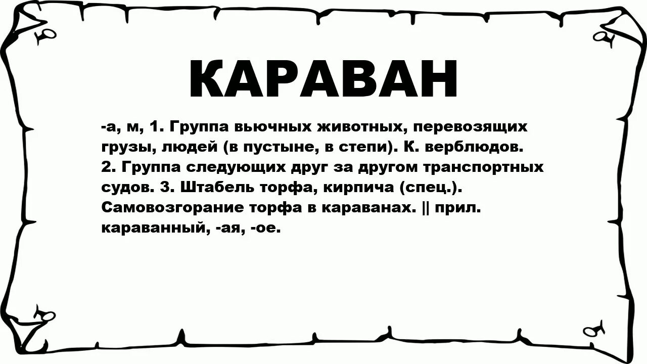 Как отправить караван. Караван несколько значений. Караван слова. Лексическое значение Караван. Предложение со словом Караван.