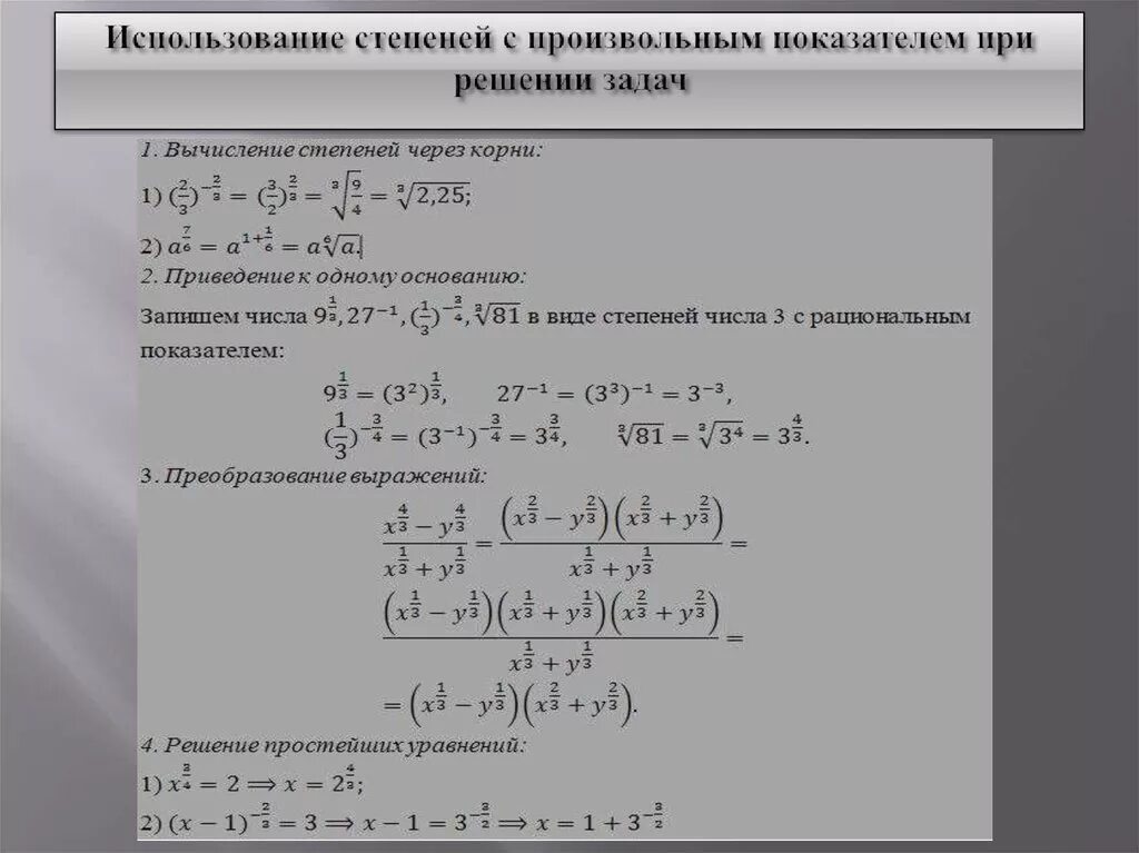 Правильное решение степени. Степень с производные показатнлем. Степень с произвольным действительным показателем. Степень с действительным показателем примеры. Свойства степени с действительным показателем.