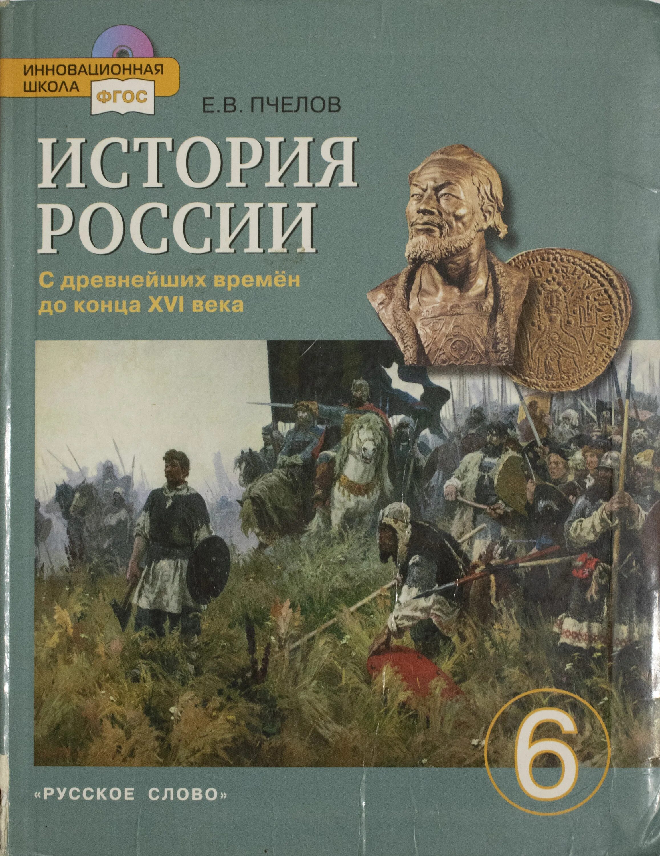 История россии 6 класс страница 66. История России с древнейших времен до XVI века 6 класс Пчелов. История России с древнейших времён до начала XVI века Пчелов. История России. С древнейших времен до конца XVI века. 6 Класс. Пчелов е.в. история России с древнейших времен до конца XVI века.