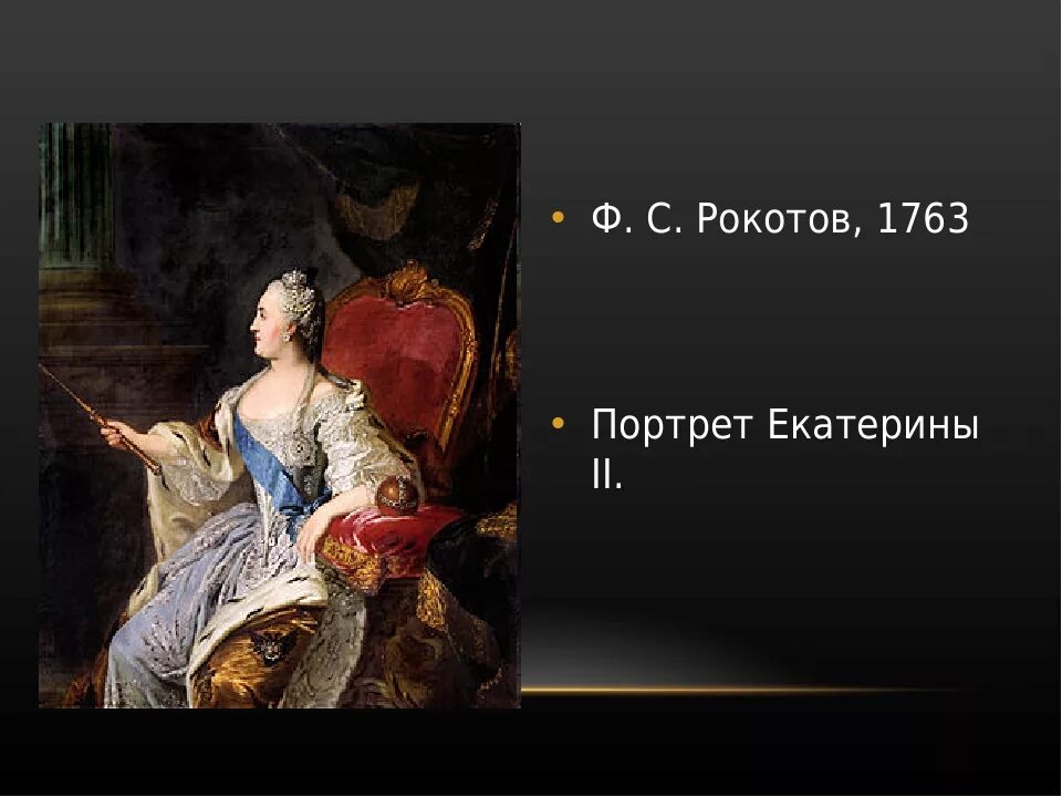 Рокотов вечный книга 2. Коронационный портрет Екатерины 2 Рокотов. Фёдор Рокотов. Портрет Екатерины II. 1763. Третьяковская галерея..