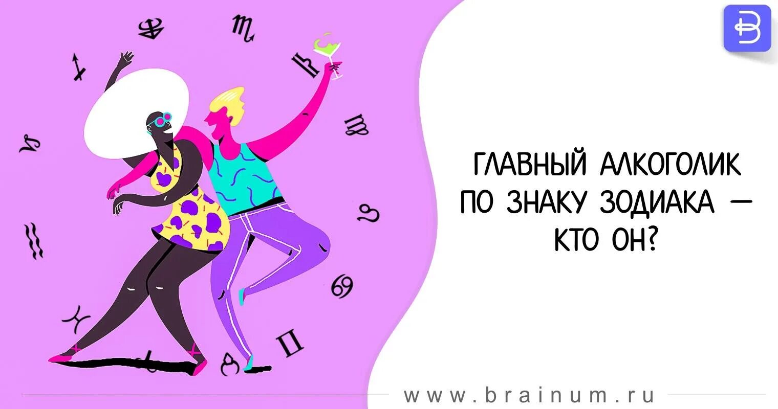 Знаки зодиака алкоголики