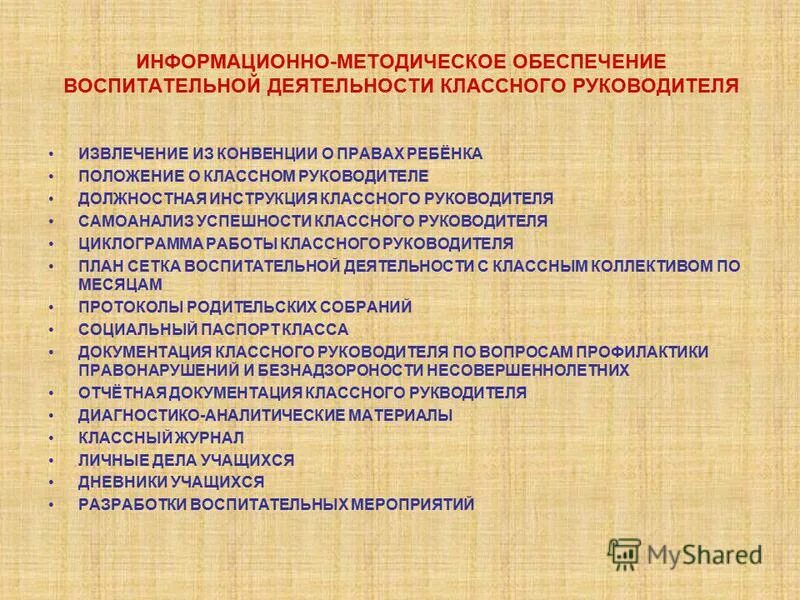 Положение о работе классного руководителя. Методическая работа классного руководителя. Школьное методическое объединение цель и задачи. Работа с документацией классного руководителя. Положение о работе классного руководителя.