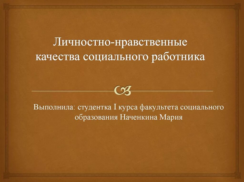 Нравственные качества социального работника. Личностно-нравственные качества социального работника. духовно-нравственные качества социального работника. личностно нравственные качества соц работника.