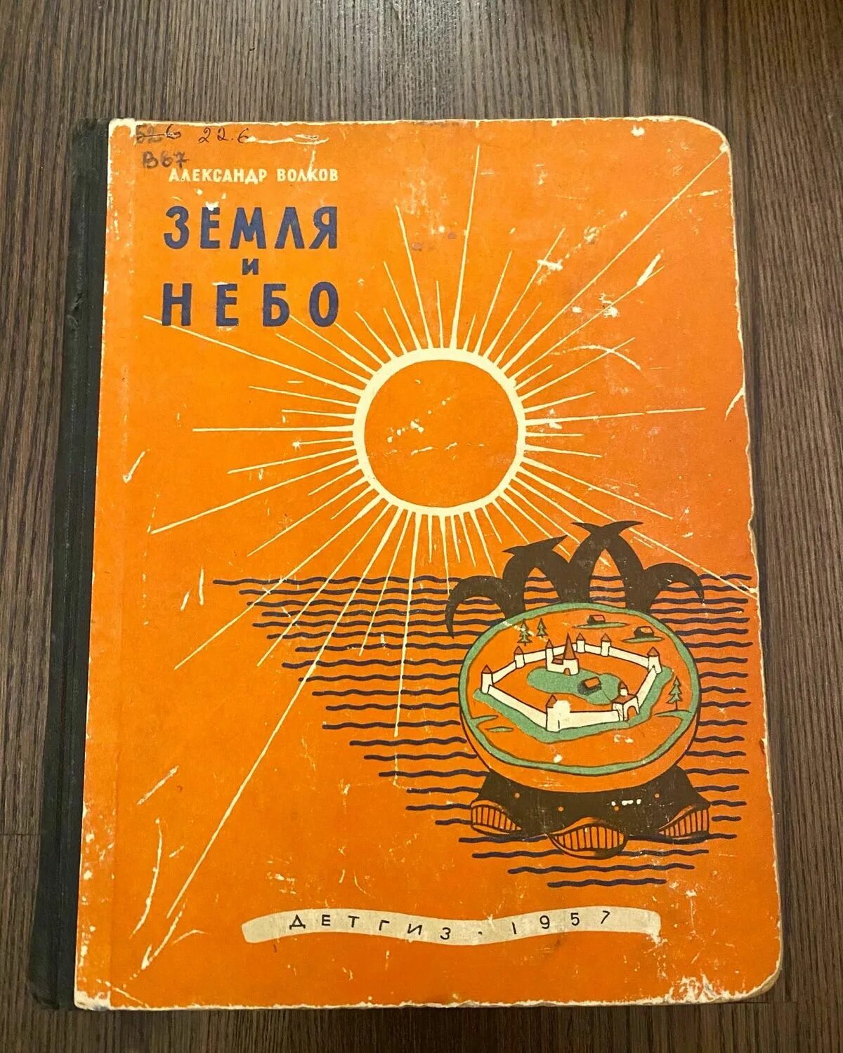 Волков земля и небо. Книги 1957. Волков земля и небо аннотация.