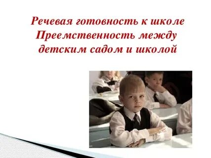 Готовность речи к школьному обучению