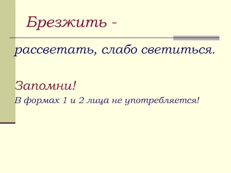 Глагол брезжить. БРЕЗЖАТЬ или брезжить. Брезжащий рассвет. Брезжить формы глагола.