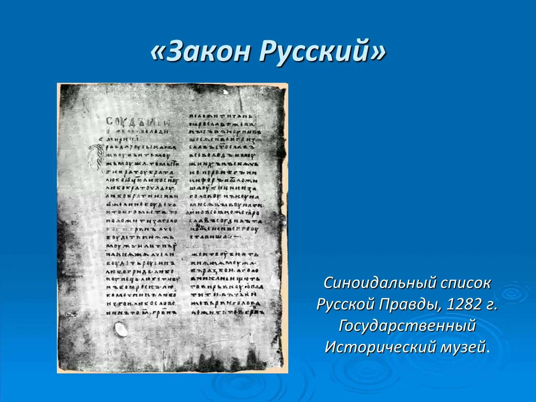 Закон русский. Свод законов русская правда. Русская правда 1282. Русская правда перечень. Закон русский дата