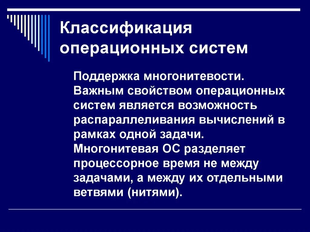 Важными характеристиками системы являются. Классификация операционных систем. Св-ва ОС. Многонитевая ОС. Поддержка многонитевости в операционной системе.